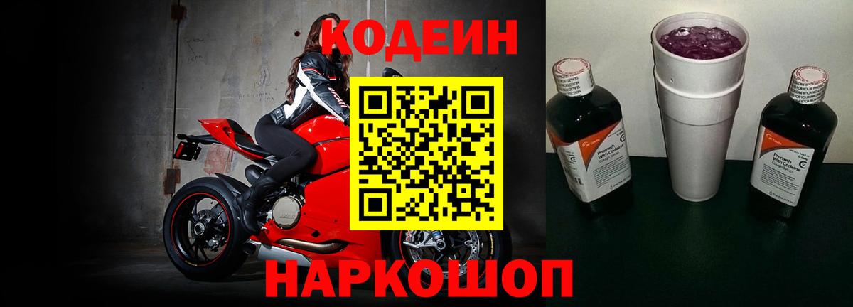 Codein напиток Lean (лин) Трёхгорный